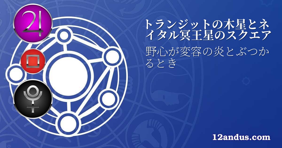 トランジットの木星とネイタル冥王星のスクエア