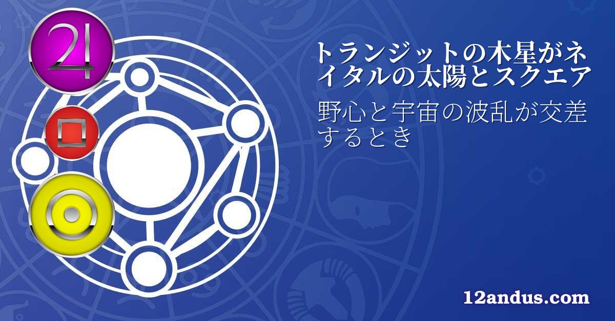 トランジットの木星がネイタルの太陽とスクエア