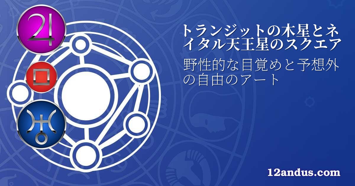 トランジットの木星とネイタル天王星のスクエア