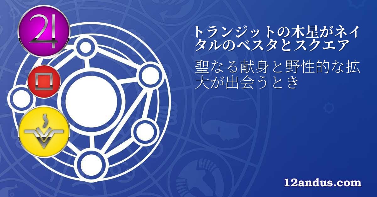 トランジットの木星がネイタルのベスタとスクエア