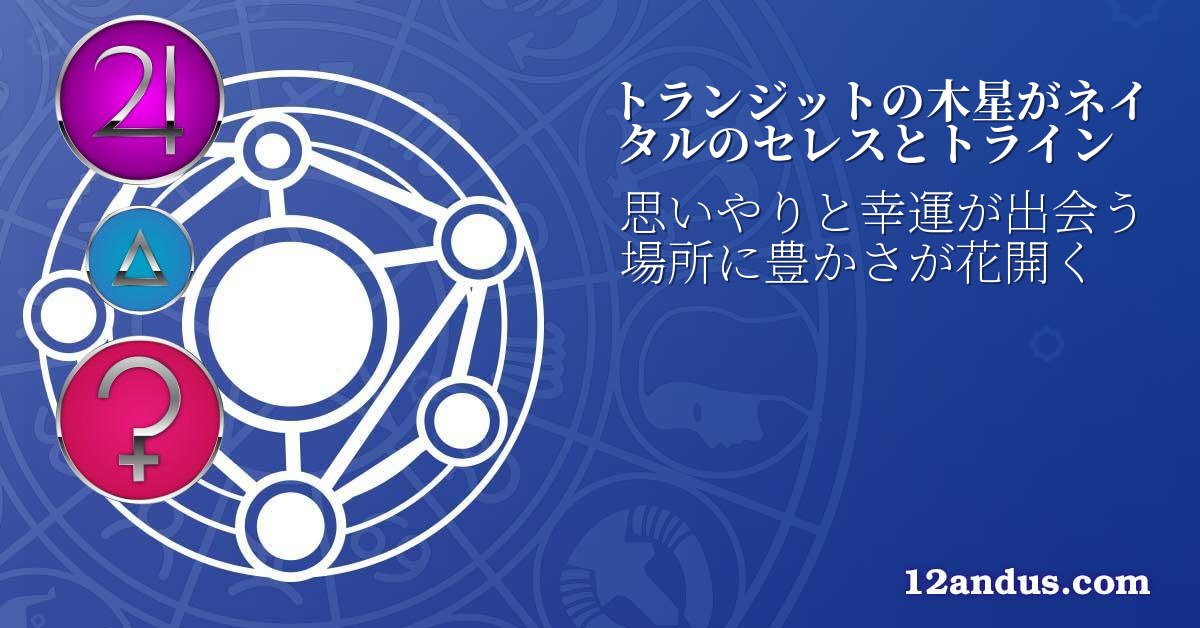 トランジットの木星がネイタルのセレスとトライン