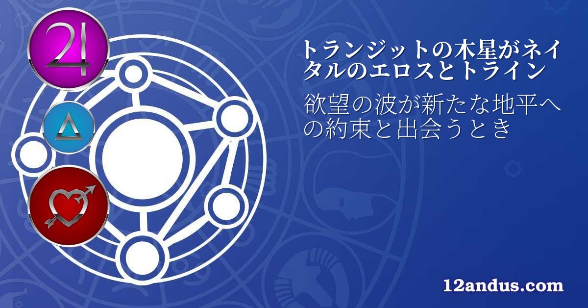 トランジットの木星がネイタルのエロスとトライン