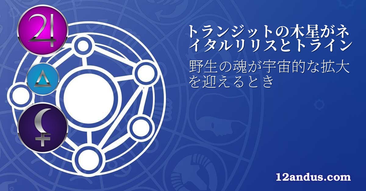トランジットの木星がネイタルリリスとトライン