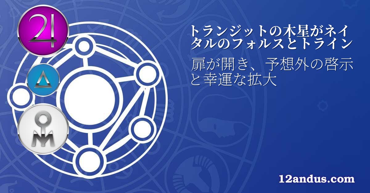 トランジットの木星がネイタルのフォルスとトライン