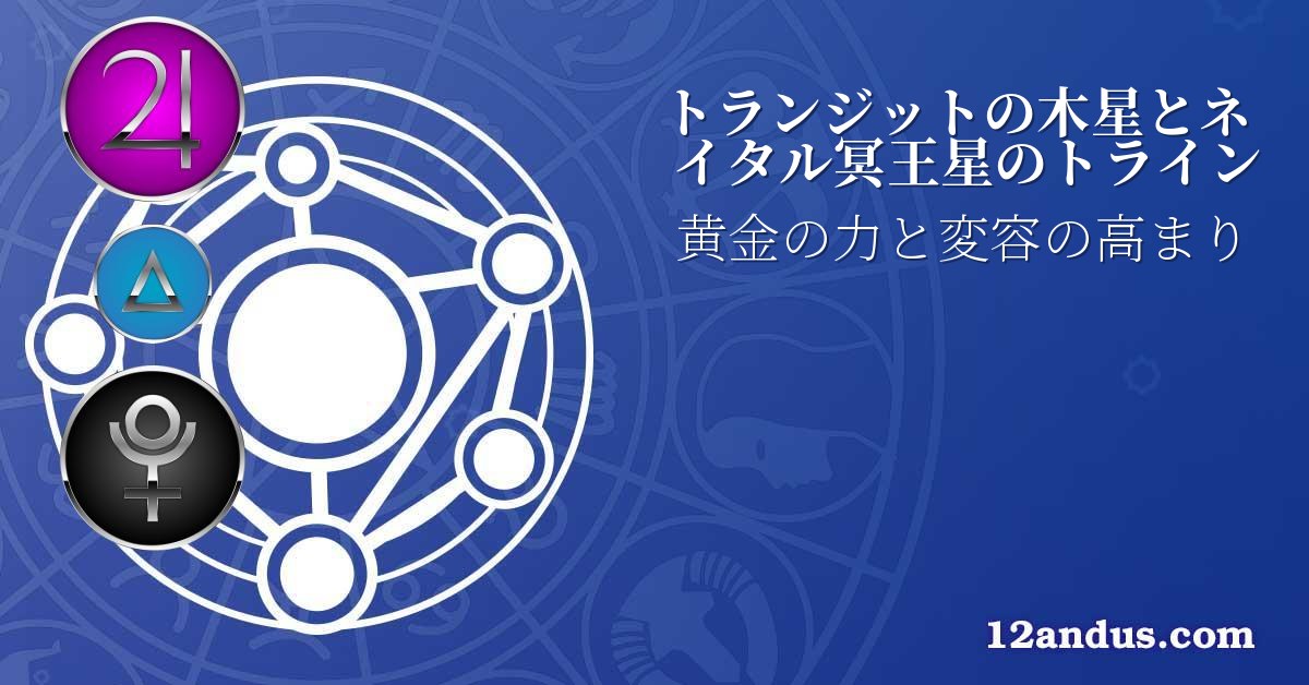 トランジットの木星とネイタル冥王星のトライン