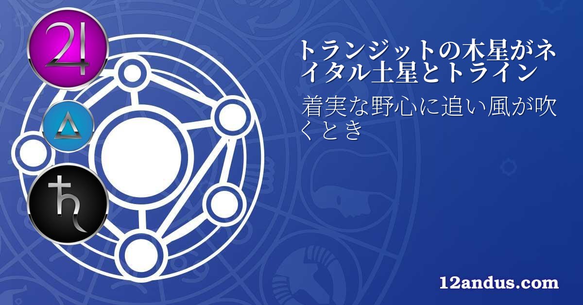 トランジットの木星がネイタル土星とトライン