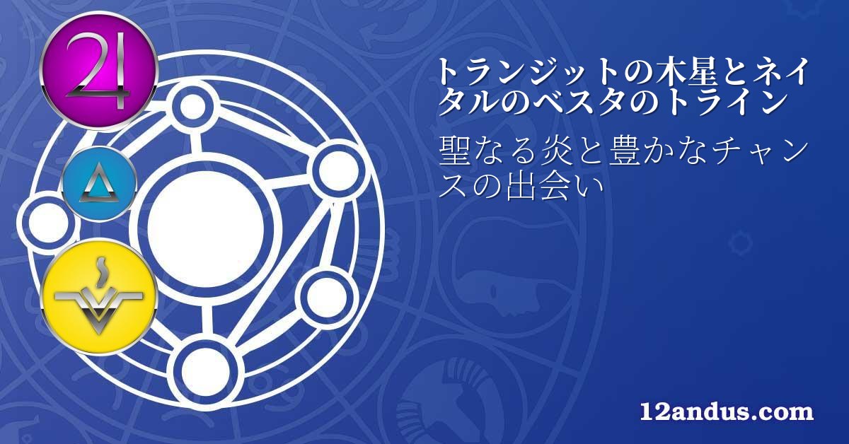 トランジットの木星とネイタルのベスタのトライン