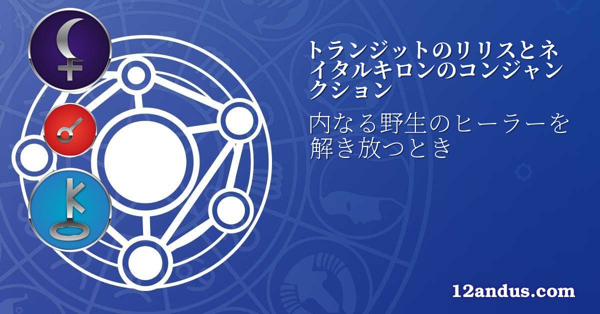トランジットのリリスとネイタルキロンのコンジャンクション
