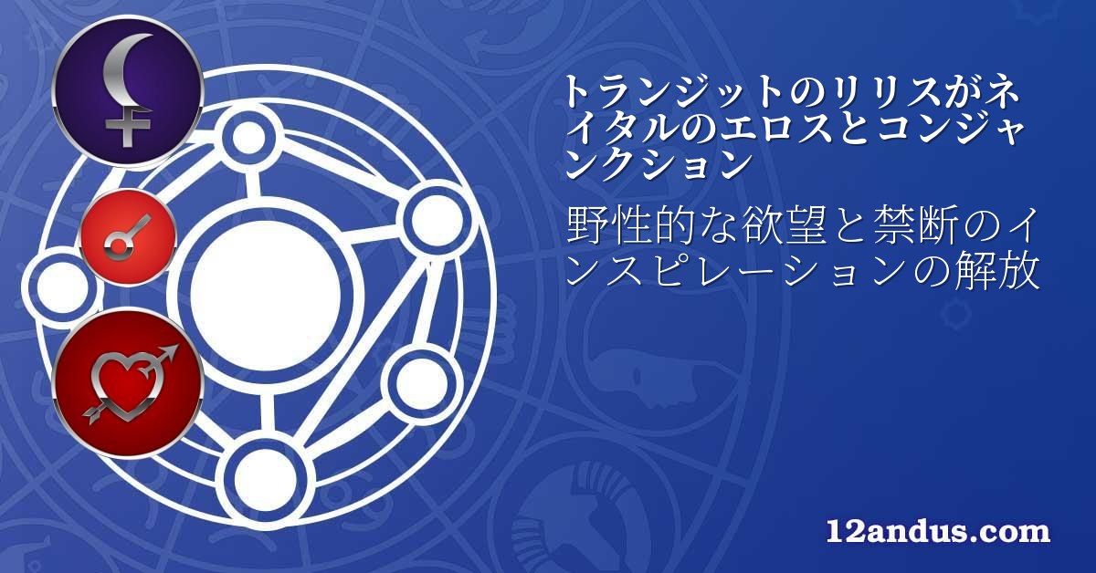 トランジットのリリスがネイタルのエロスとコンジャンクション