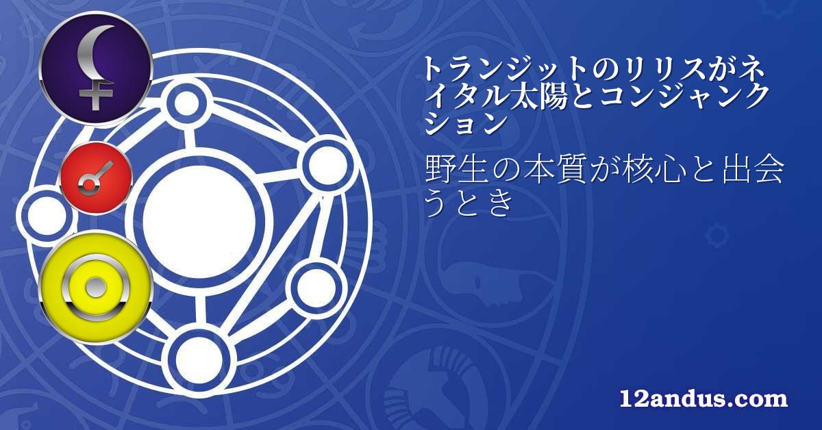 トランジットのリリスがネイタル太陽とコンジャンクション