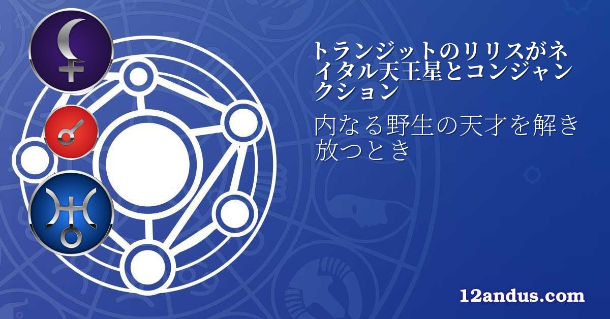 トランジットのリリスがネイタル天王星とコンジャンクション
