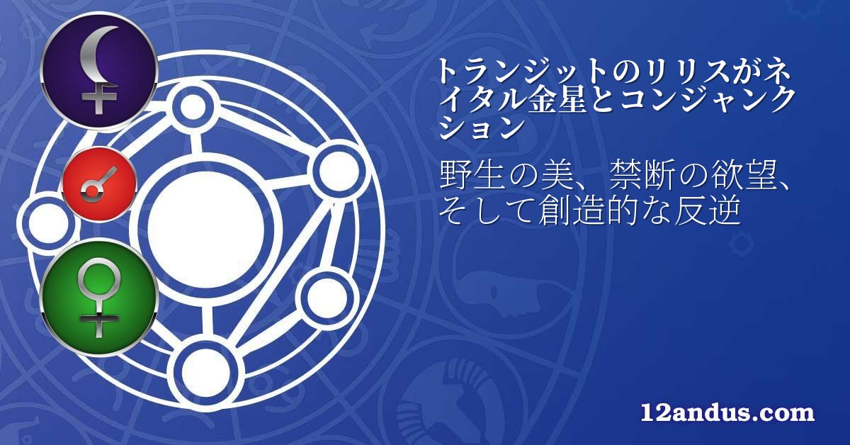 トランジットのリリスがネイタル金星とコンジャンクション