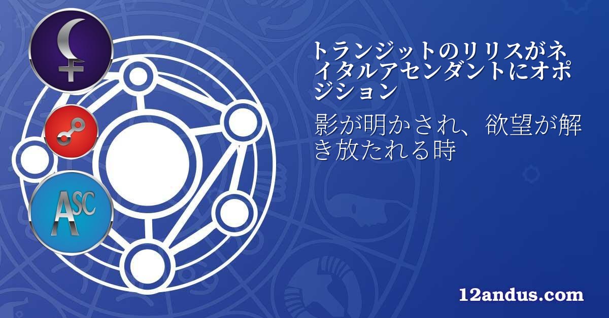 トランジットのリリスがネイタルアセンダントにオポジション