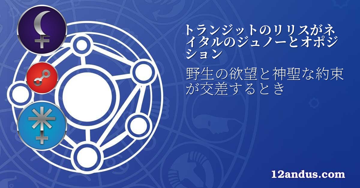 トランジットのリリスがネイタルのジュノーとオポジション