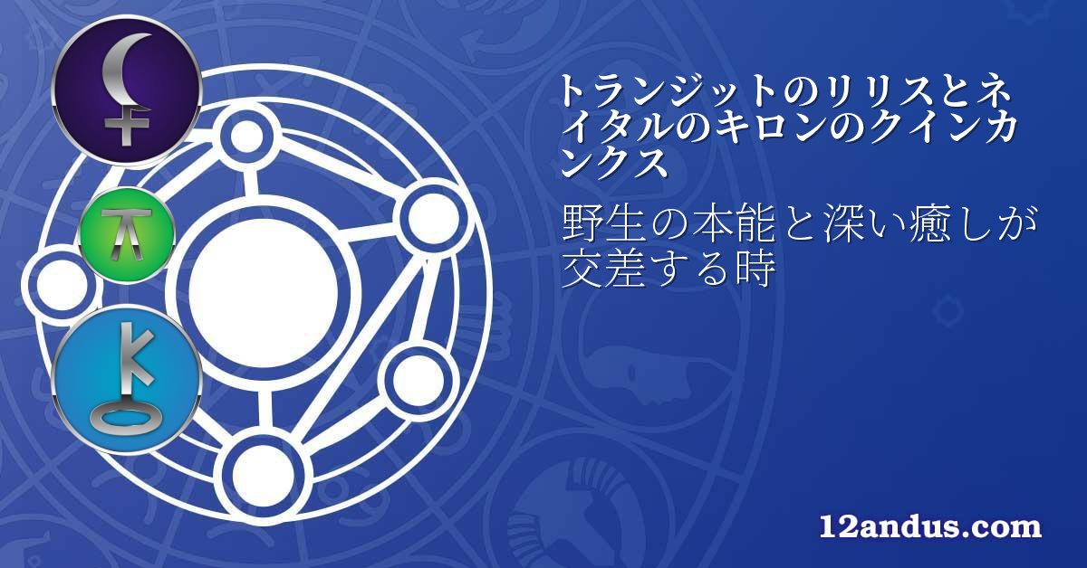 トランジットのリリスとネイタルのキロンのクインカンクス