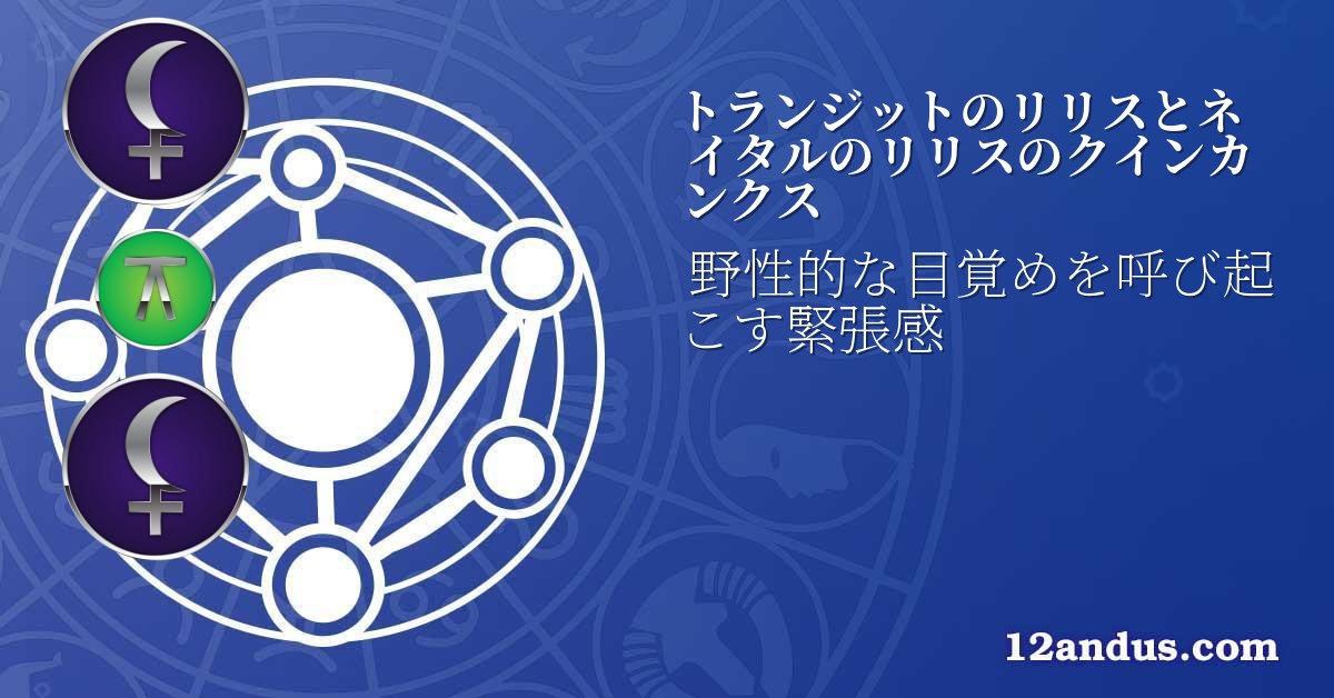 トランジットのリリスとネイタルのリリスのクインカンクス