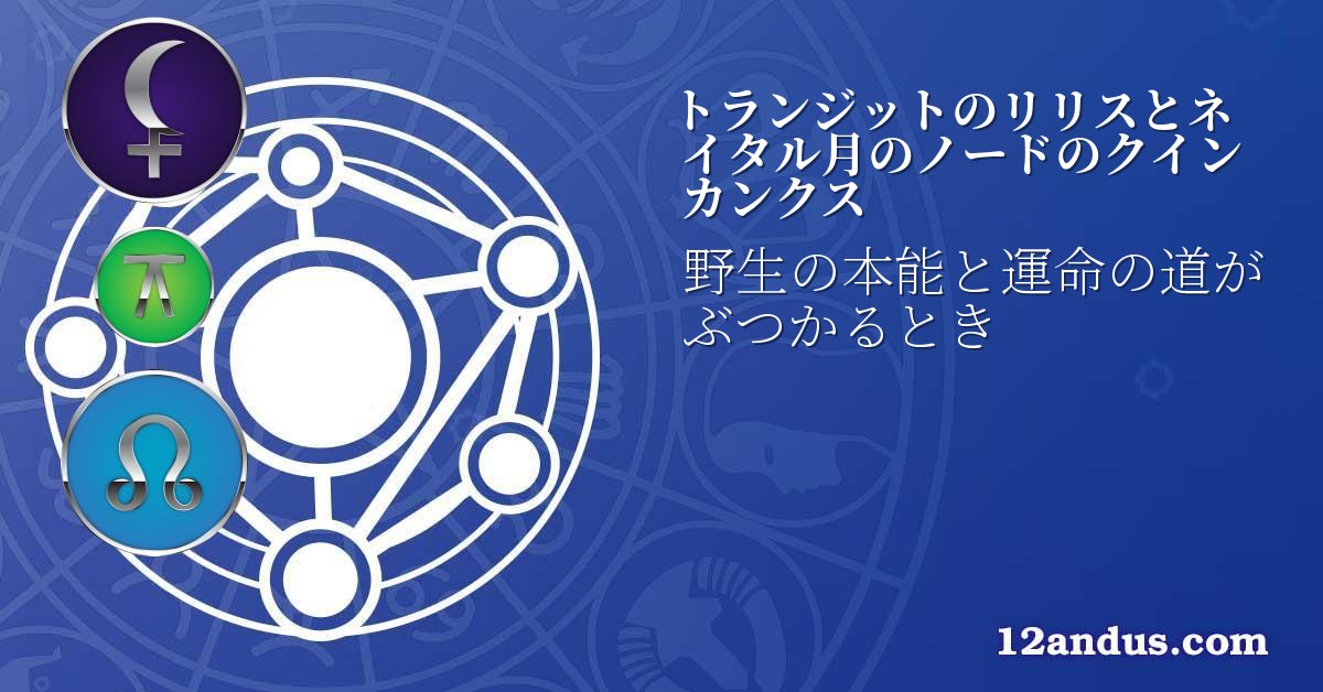 トランジットのリリスとネイタル月のノードのクインカンクス
