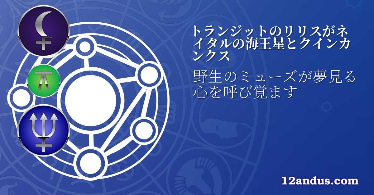 トランジットのリリスがネイタルの海王星とクインカンクス