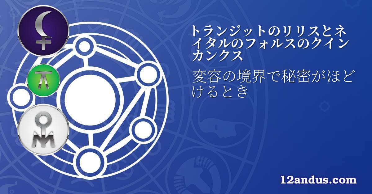 トランジットのリリスとネイタルのフォルスのクインカンクス