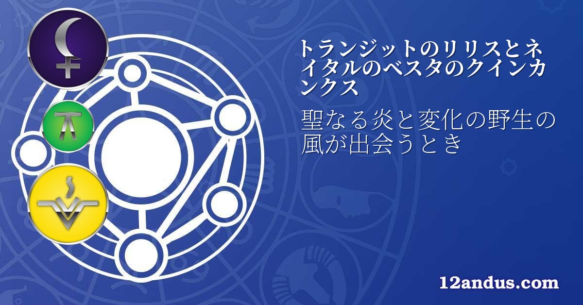トランジットのリリスとネイタルのベスタのクインカンクス
