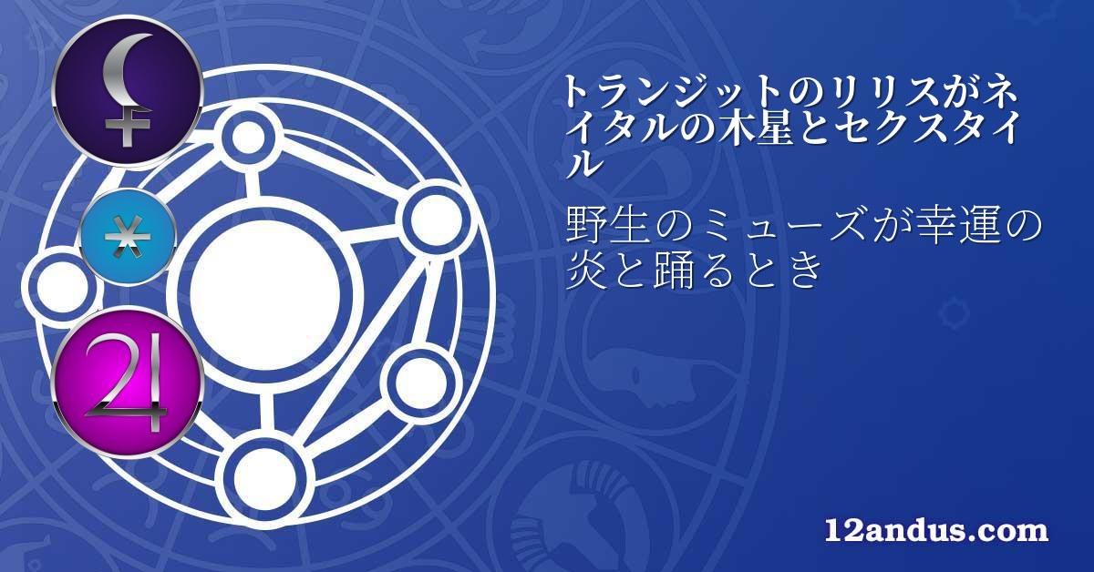 トランジットのリリスがネイタルの木星とセクスタイル