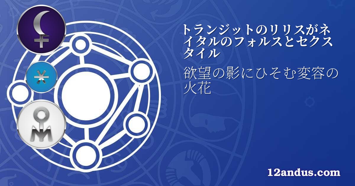 トランジットのリリスがネイタルのフォルスとセクスタイル