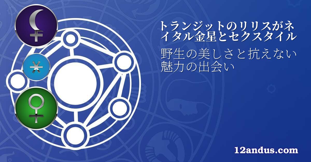 トランジットのリリスがネイタル金星とセクスタイル