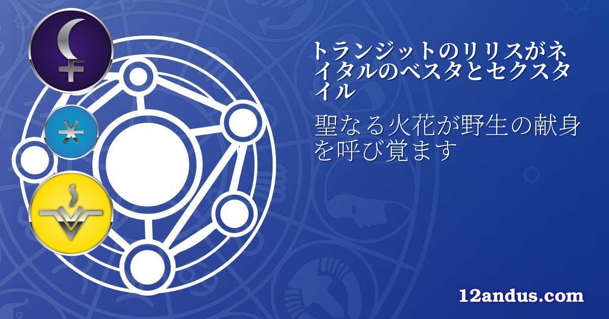 トランジットのリリスがネイタルのベスタとセクスタイル