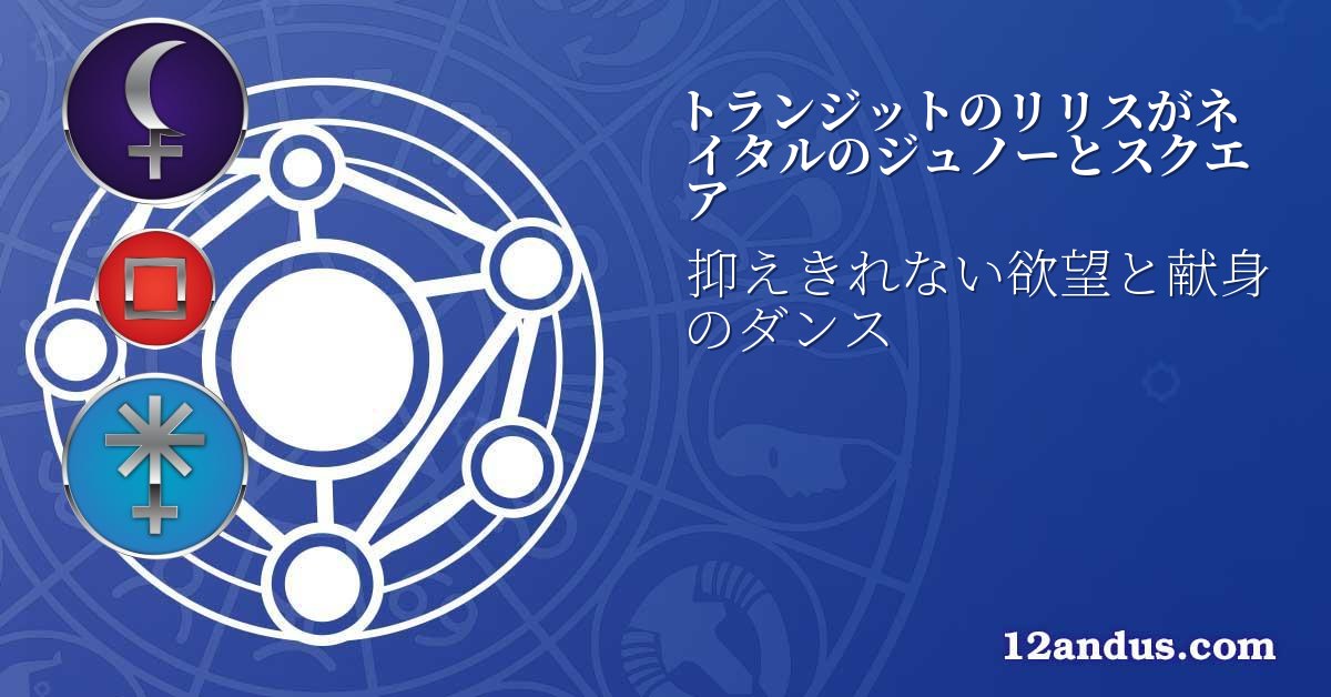 トランジットのリリスがネイタルのジュノーとスクエア