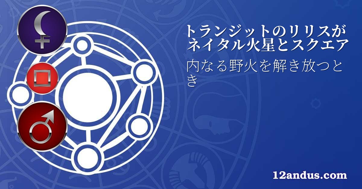 トランジットのリリスがネイタル火星とスクエア