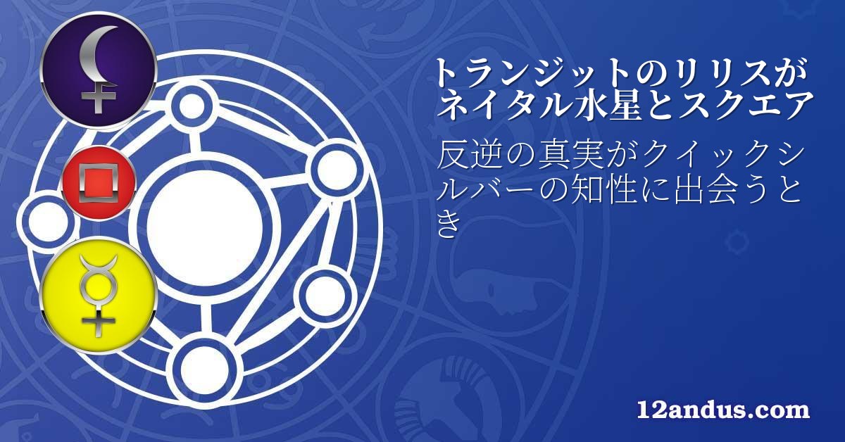 トランジットのリリスがネイタル水星とスクエア