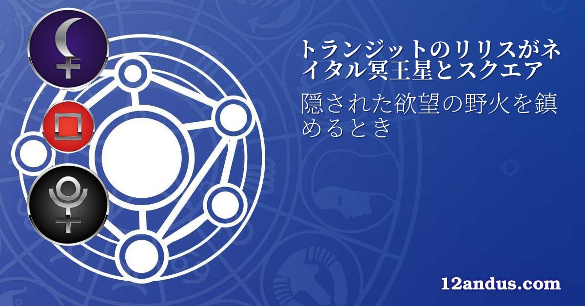 トランジットのリリスがネイタル冥王星とスクエア