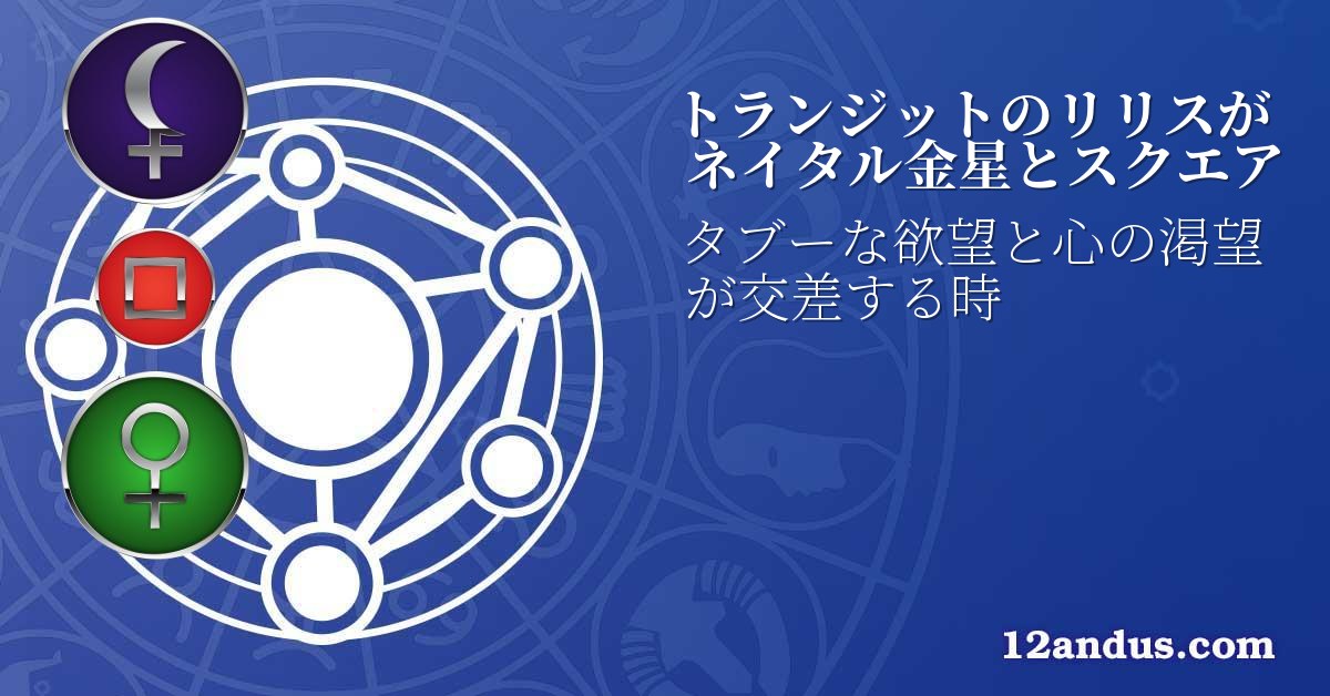 トランジットのリリスがネイタル金星とスクエア
