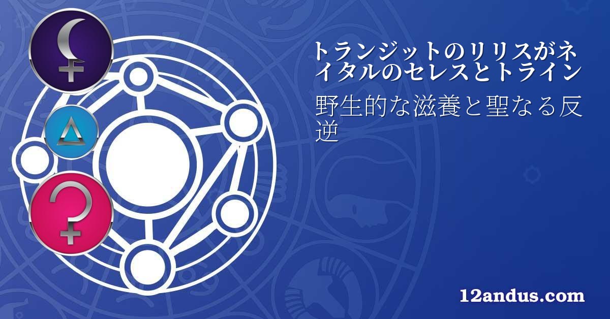 トランジットのリリスがネイタルのセレスとトライン