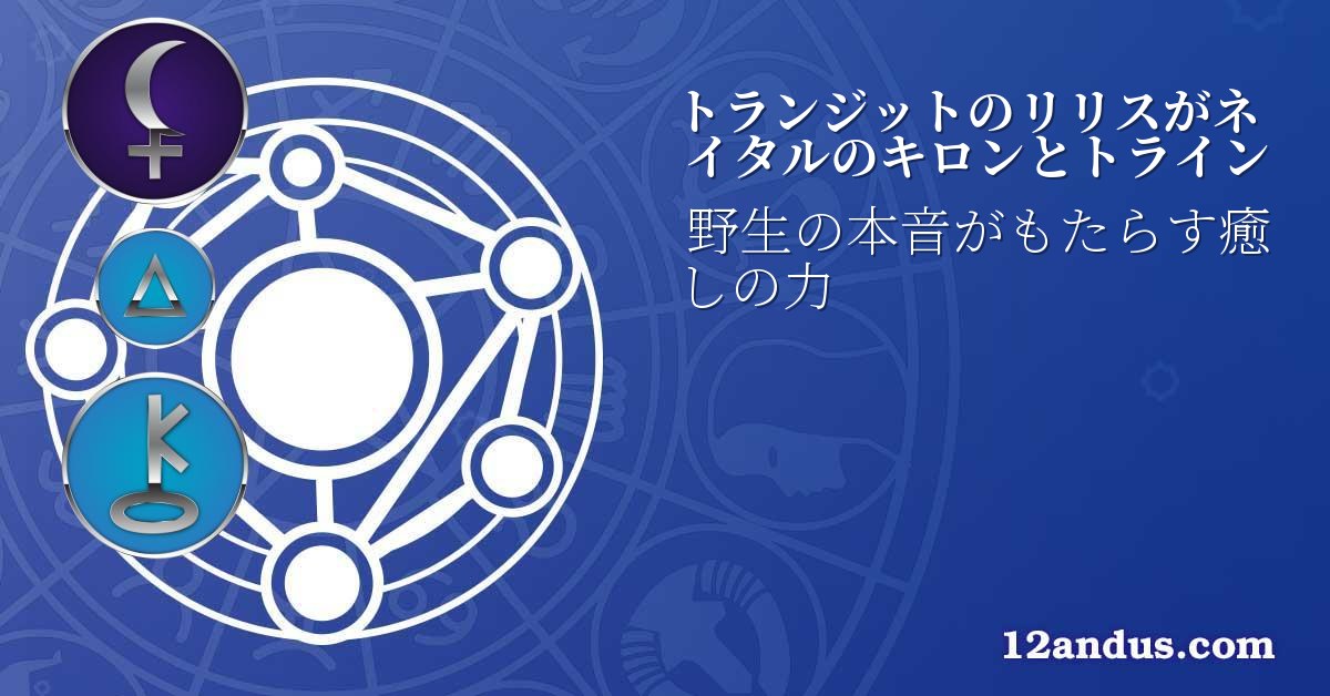 トランジットのリリスがネイタルのキロンとトライン