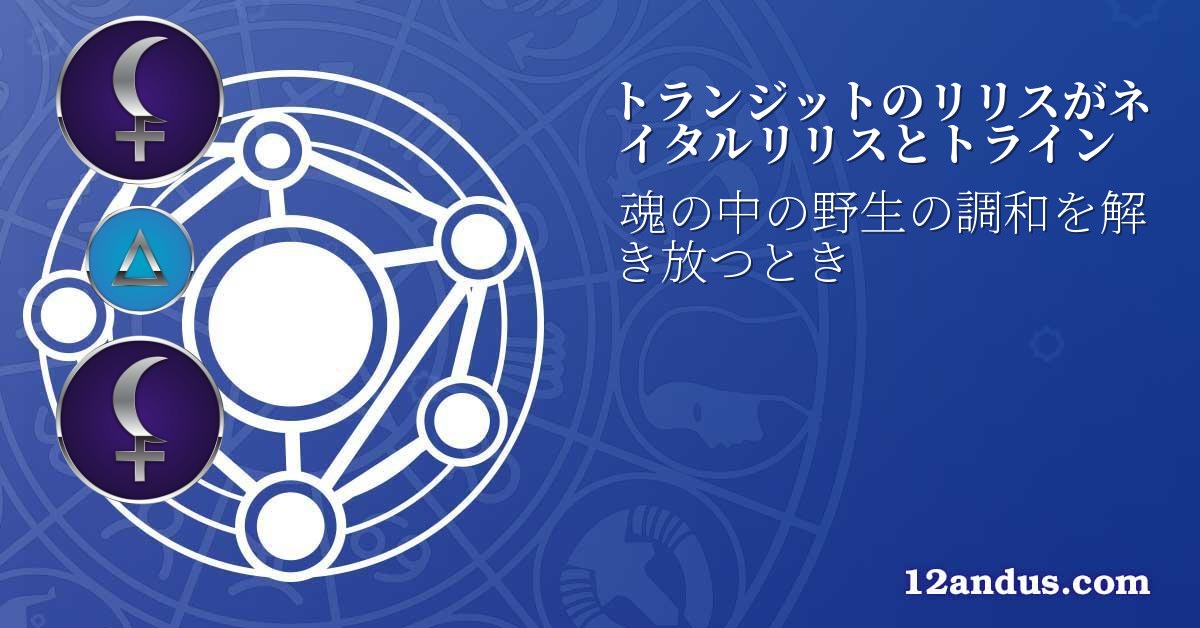 トランジットのリリスがネイタルリリスとトライン