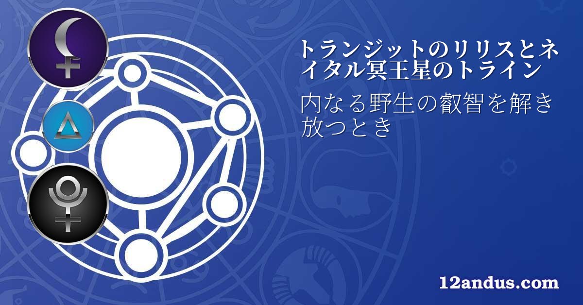 トランジットのリリスとネイタル冥王星のトライン