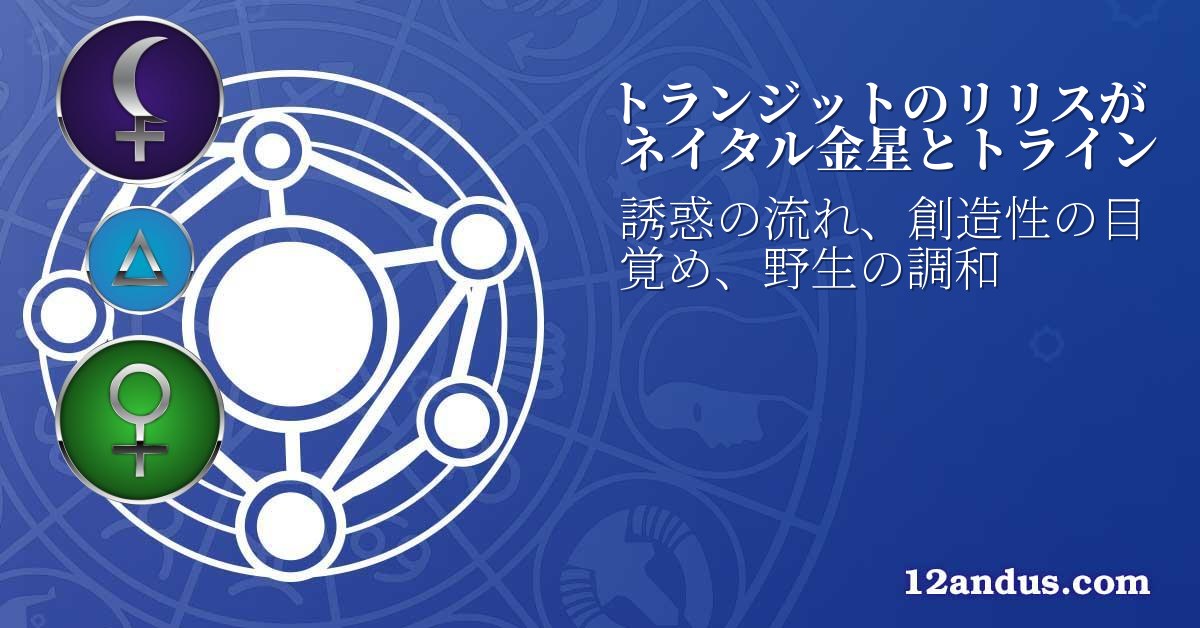 トランジットのリリスがネイタル金星とトライン