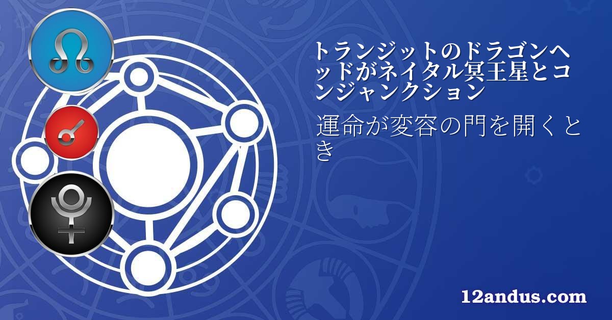 トランジットのドラゴンヘッドがネイタル冥王星とコンジャンクション