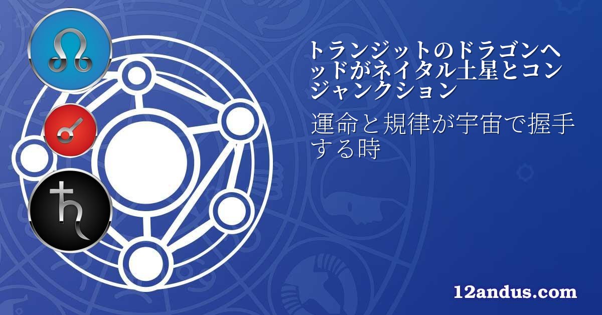 トランジットのドラゴンヘッドがネイタル土星とコンジャンクション