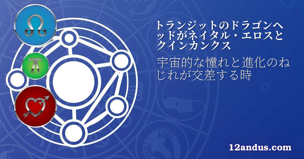 トランジットのドラゴンヘッドがネイタル・エロスとクインカンクス