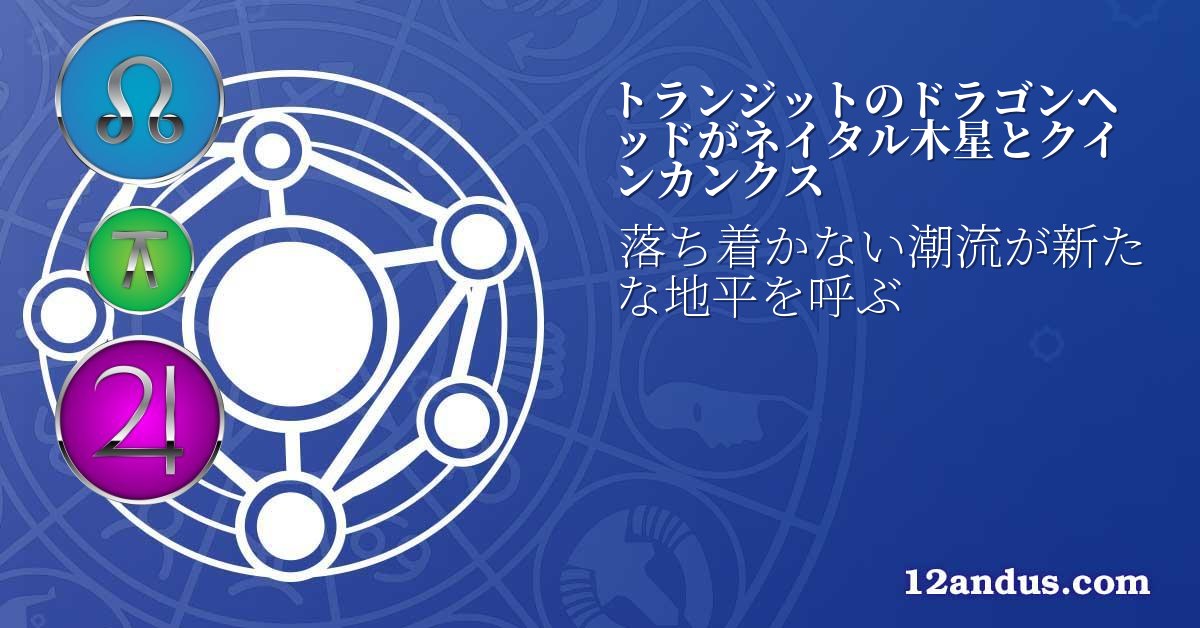 トランジットのドラゴンヘッドがネイタル木星とクインカンクス