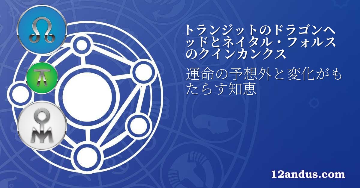 トランジットのドラゴンヘッドとネイタル・フォルスのクインカンクス