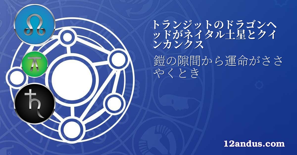トランジットのドラゴンヘッドがネイタル土星とクインカンクス