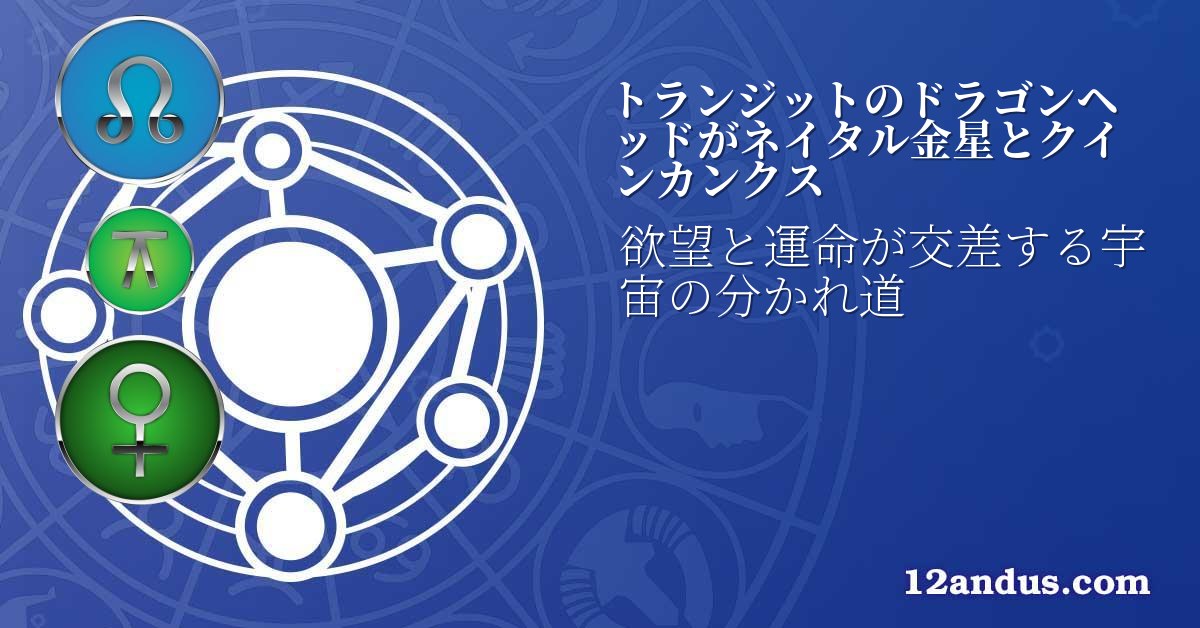 トランジットのドラゴンヘッドがネイタル金星とクインカンクス
