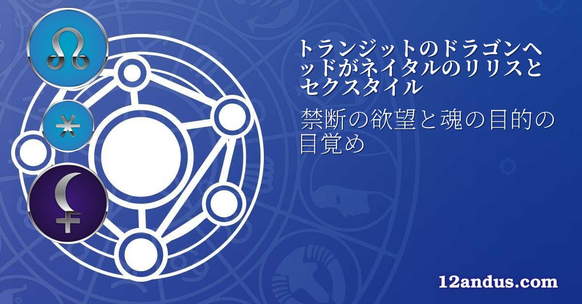 トランジットのドラゴンヘッドがネイタルのリリスとセクスタイル