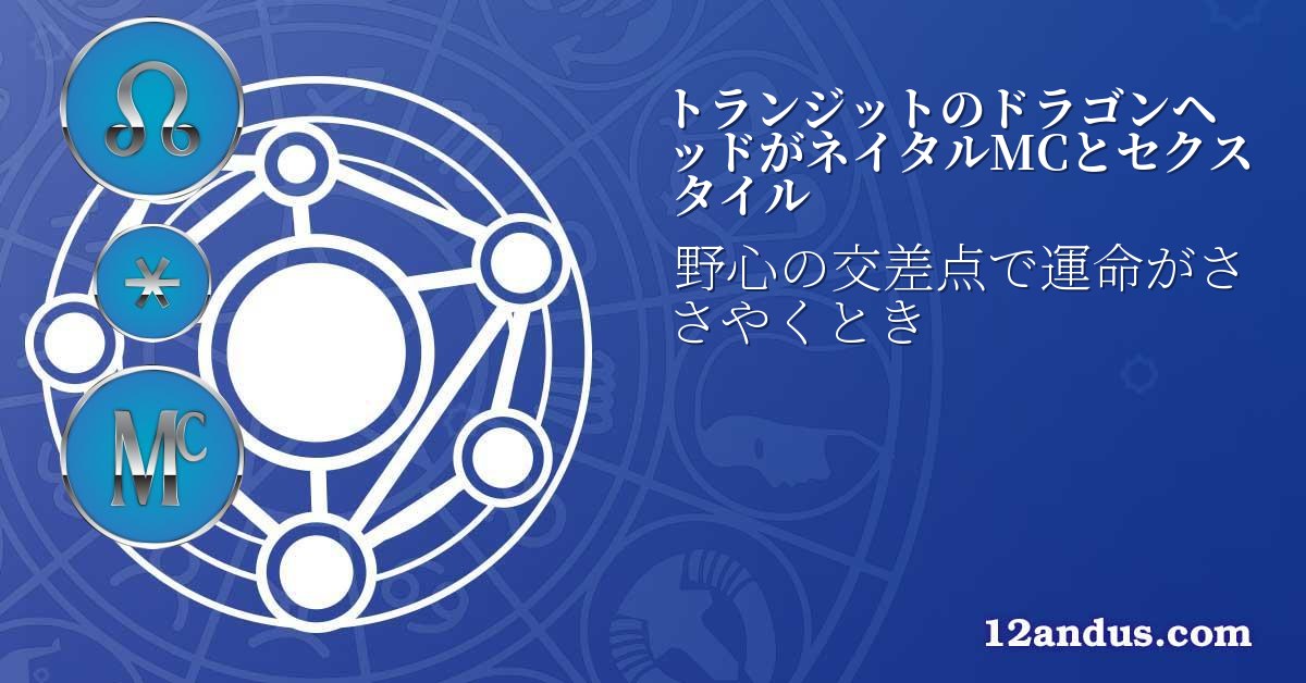トランジットのドラゴンヘッドがネイタルMCとセクスタイル