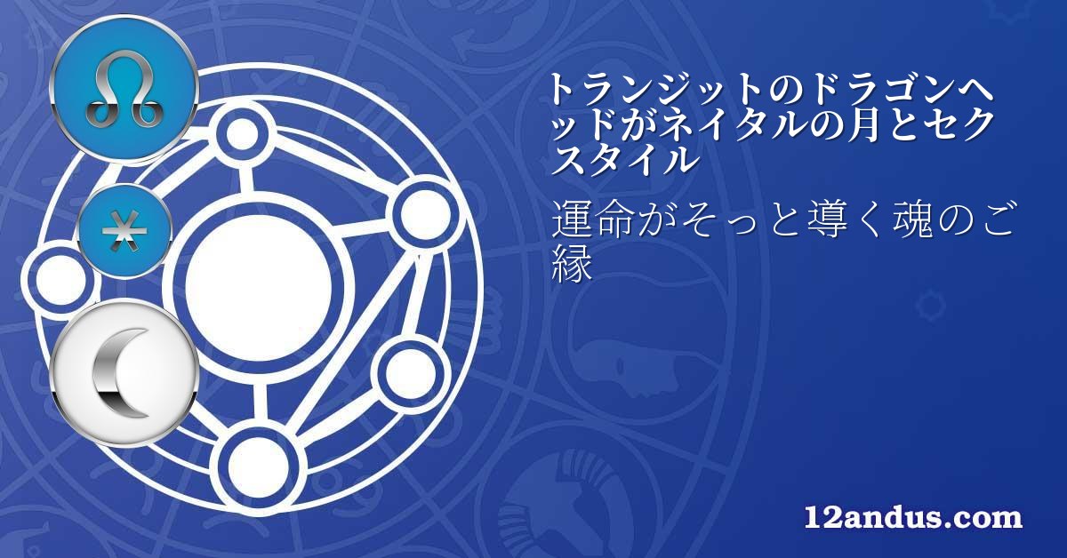 トランジットのドラゴンヘッドがネイタルの月とセクスタイル