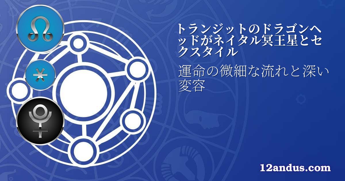 トランジットのドラゴンヘッドがネイタル冥王星とセクスタイル