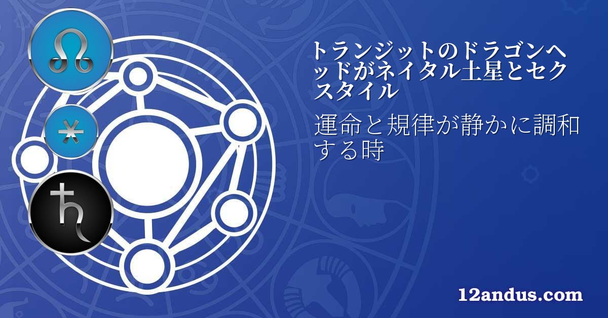 トランジットのドラゴンヘッドがネイタル土星とセクスタイル